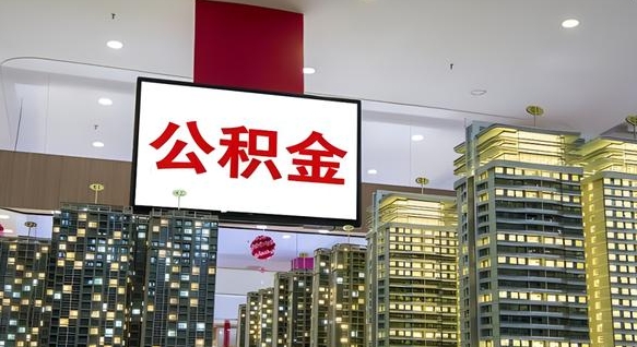 伊春公积金封存提取（公积金封存提取条件）
